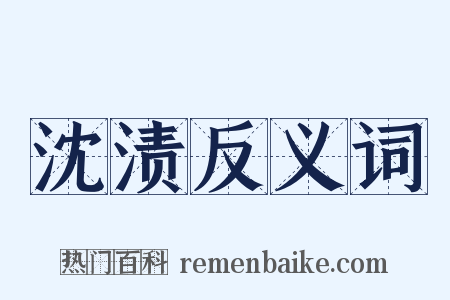 沈渍反义词是什么意思的图片